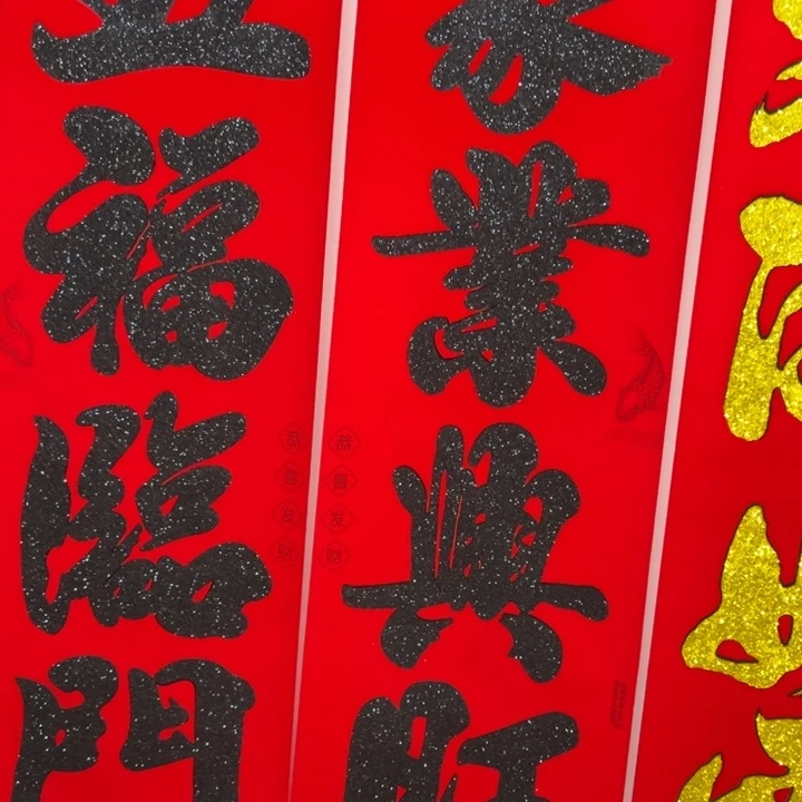 3米黑字植绒洒金对联一副