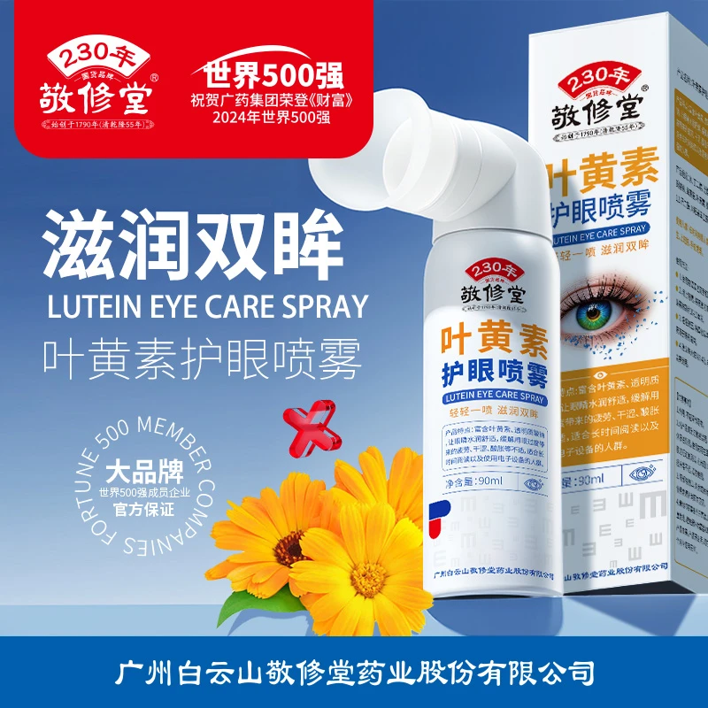 敬修堂叶黄素透明质酸钠护眼喷雾干眼水润人工泪液