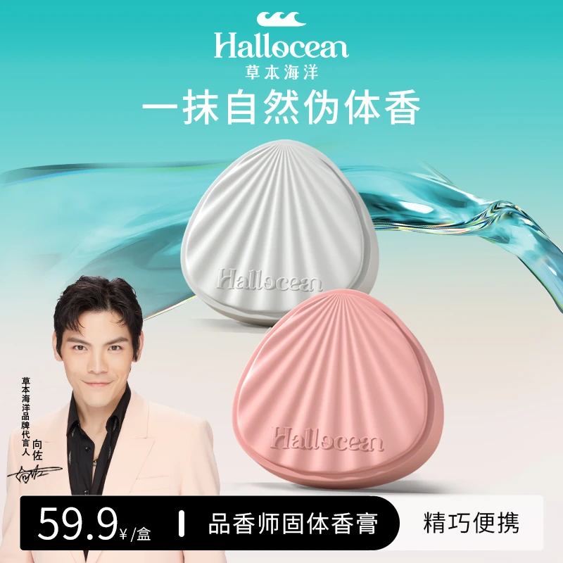 【明星推荐】草本海洋贝壳固体香膏伪体香便捷持久留香涂抹式香水