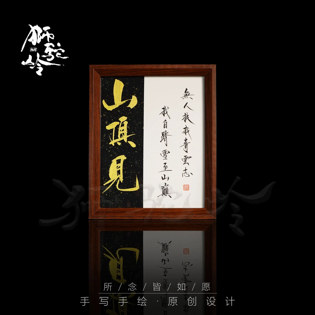 《山顶见》10寸手写手绘书法摆件