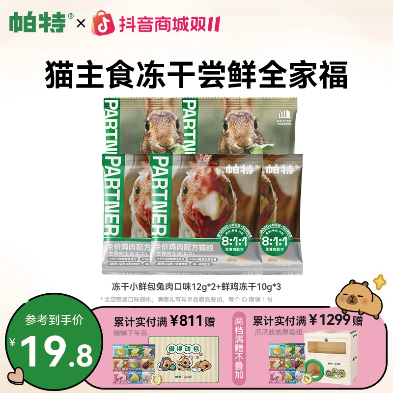 【冻干尝鲜】帕特生骨肉猫主食冻干尝鲜成幼猫通用猫粮达人54g