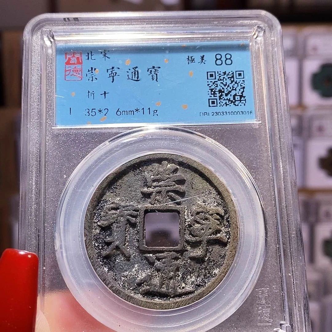 铜福利 崇宁通宝 闻88.3016