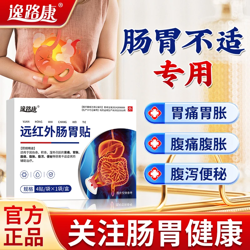 胃痛胃胀腹痛腹胀腹泻便秘贴逸路康远红外肠胃贴便秘大便干结排便费力肠胃便秘贴