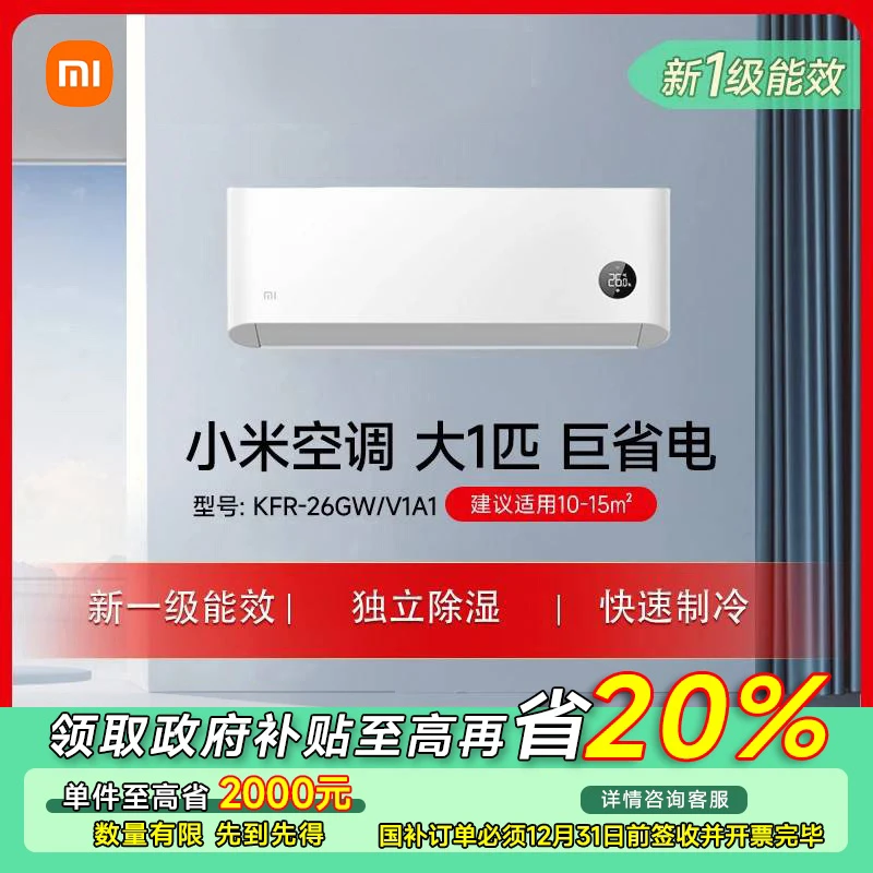 【福建专享】小米空调巨省电 大1匹 新一级 KFR-26GW/V1A1