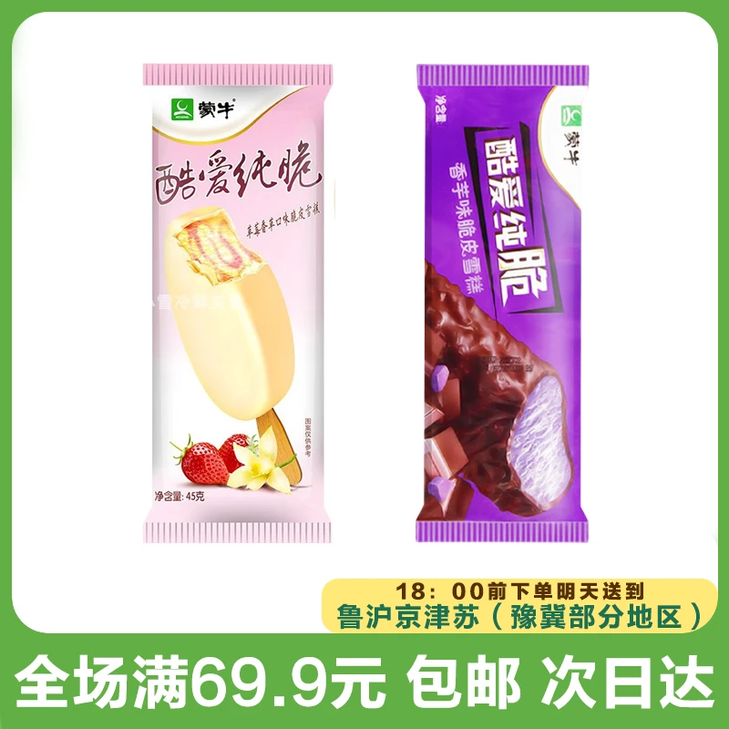蒙牛酷爱纯脆草莓/香芋口味雪糕（到手5支）网红雪糕冰淇淋雪糕同城配