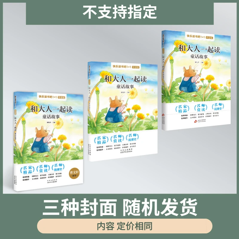快乐读书吧1+1 和大人一起读童话故事 解旭华 北京少年儿童出版社