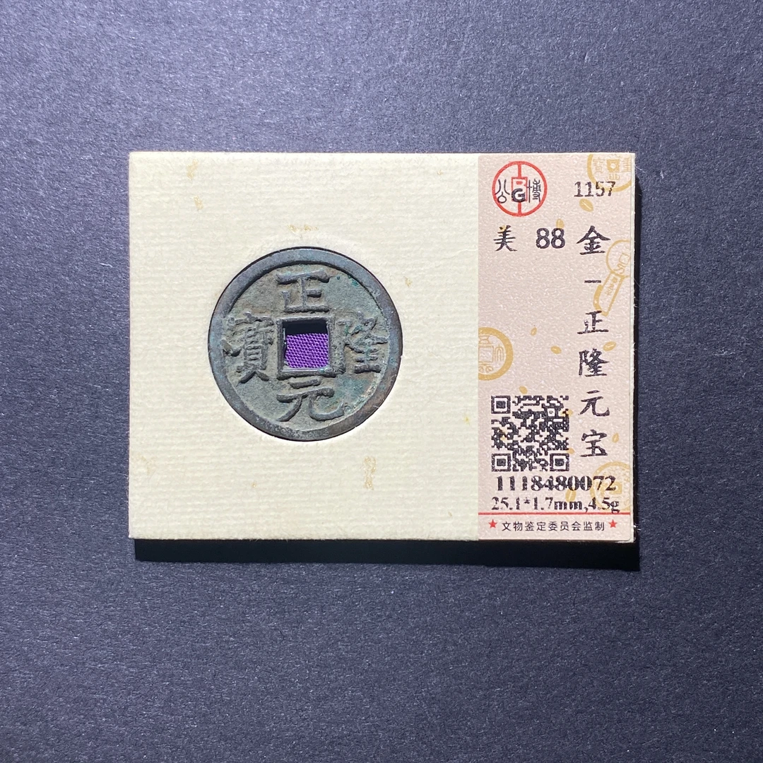 X918-83正隆元宝0072--