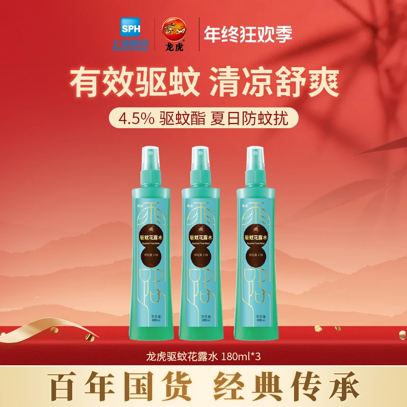 【年终狂欢】龙虎驱蚊花露水有效驱蚊国货老字号户外防蚊反季清仓