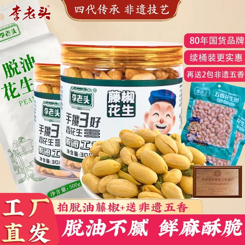 李老头脱油花生米藤椒味酥脆大颗粒零食下酒菜办公室休闲美味花生