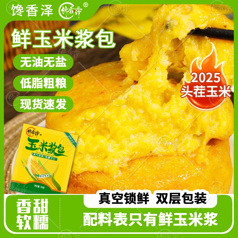 馋香泽玉米浆包125g*11袋真空黄糯粗粮早餐真空香甜独立包装甜香