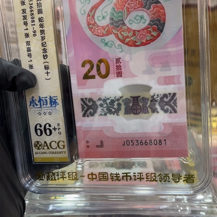 塑料爱藏66+蛇钞无47标十81组668081