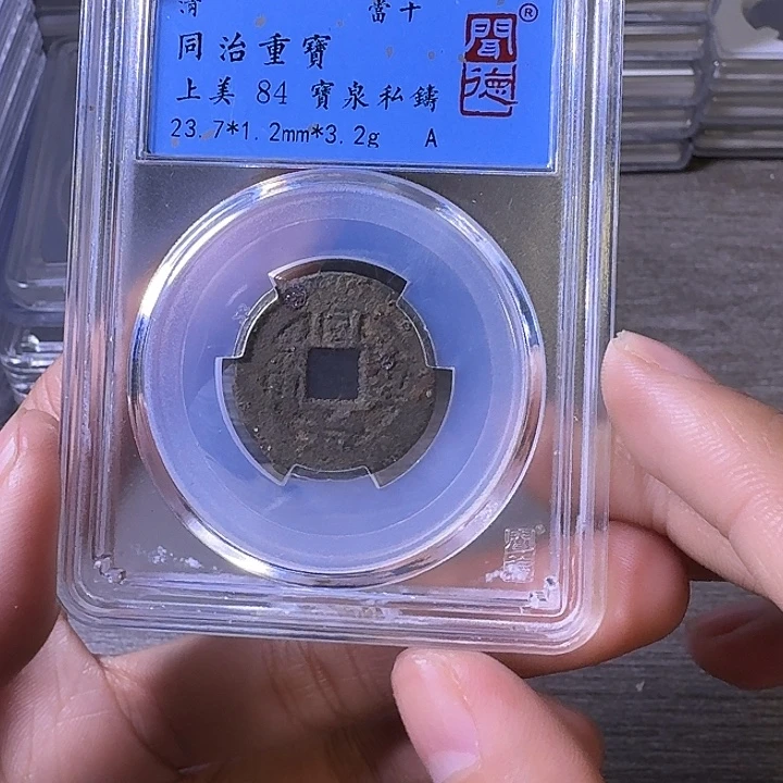 铜闻博文化同治重宝