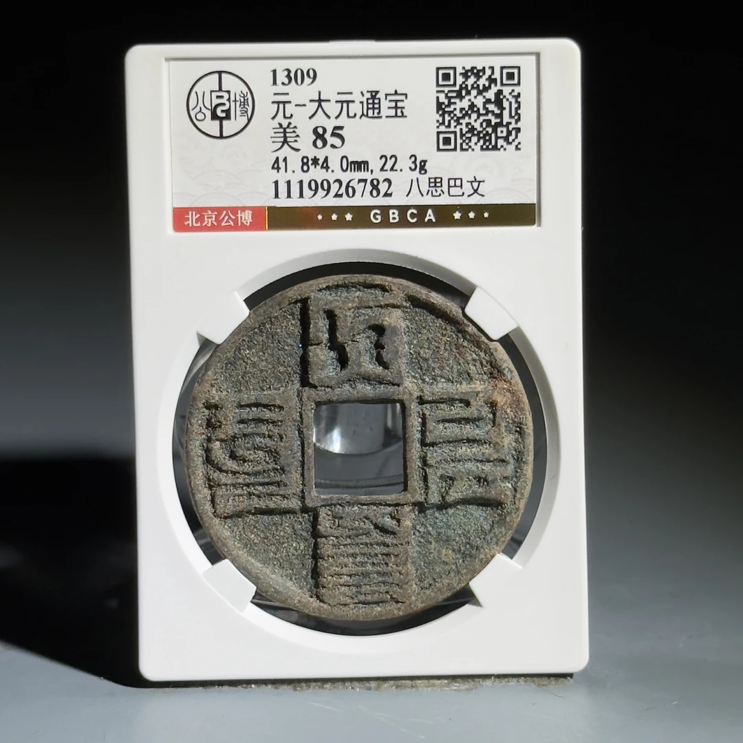 074 元 大元通宝八思巴文 6782