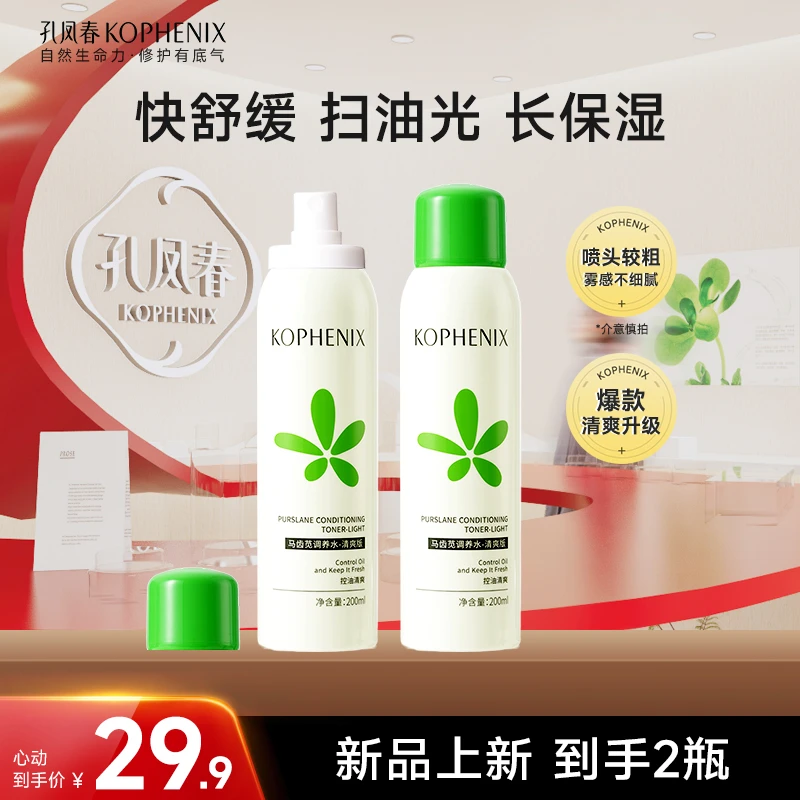 【总裁专属】孔凤春【清爽升级】马齿苋补水喷雾舒缓控油保湿细腻喷雾