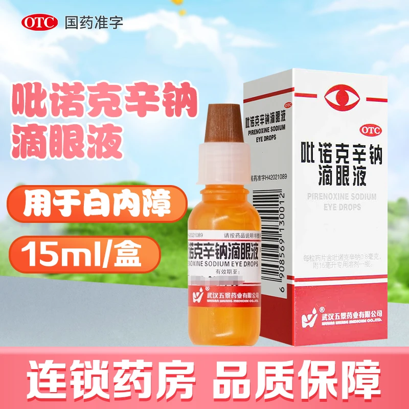 五景 吡诺克辛钠滴眼液 15ml 初期老年性白内障 糖尿病性白内障