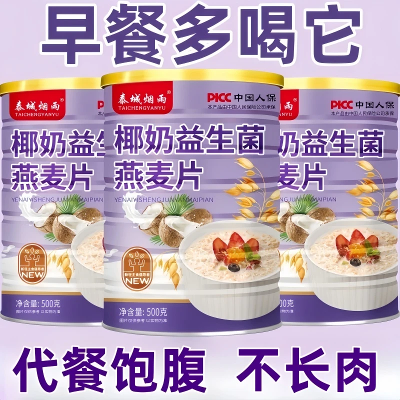 椰奶益生菌燕麦片500g早餐冲泡即食饱腹谷物无蔗糖营养代餐奶昔粉