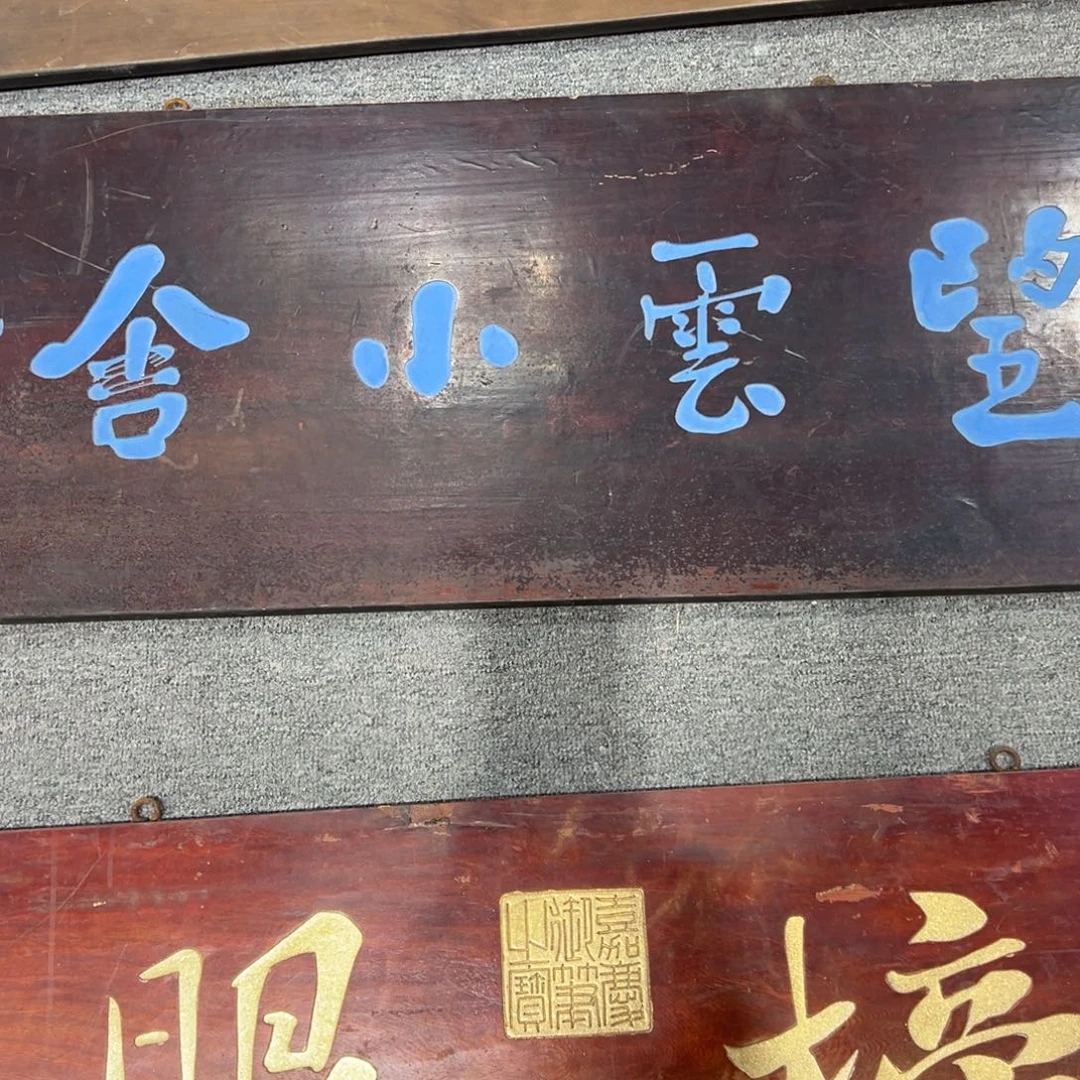 广***木木牌匾文化望云小舍