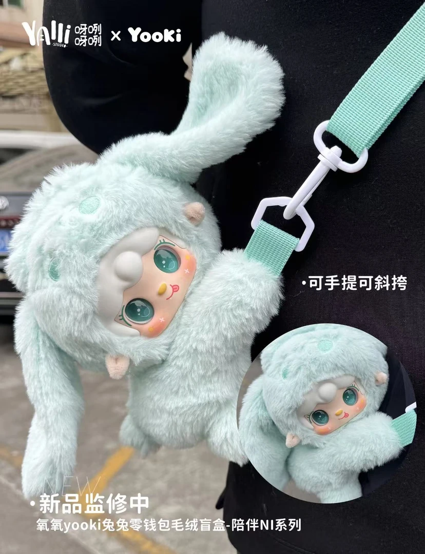 【小青泷】yooki氧氧八代毛绒兔兔零钱包盲盒斜挎包玩偶