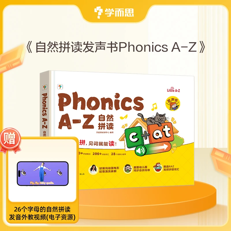 学而思 PhonicsA-Z自然拼读 发声书 3岁+儿童适用趣味拼读四步法