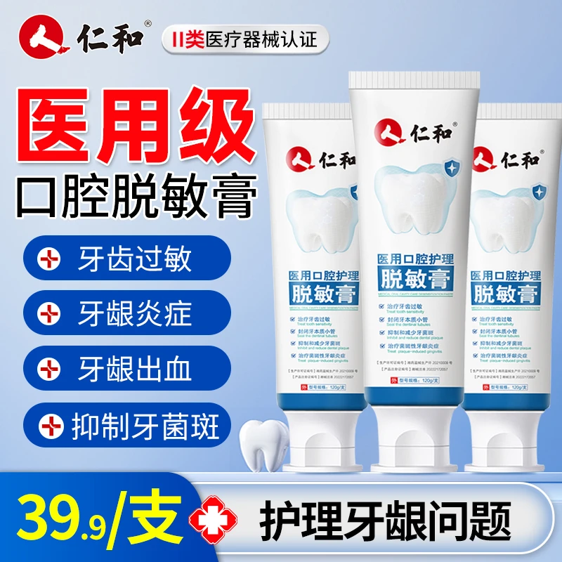 仁和医用口腔护理脱敏膏 牙敏感牙龈炎症出血成人脱敏【有效期28年4月】
