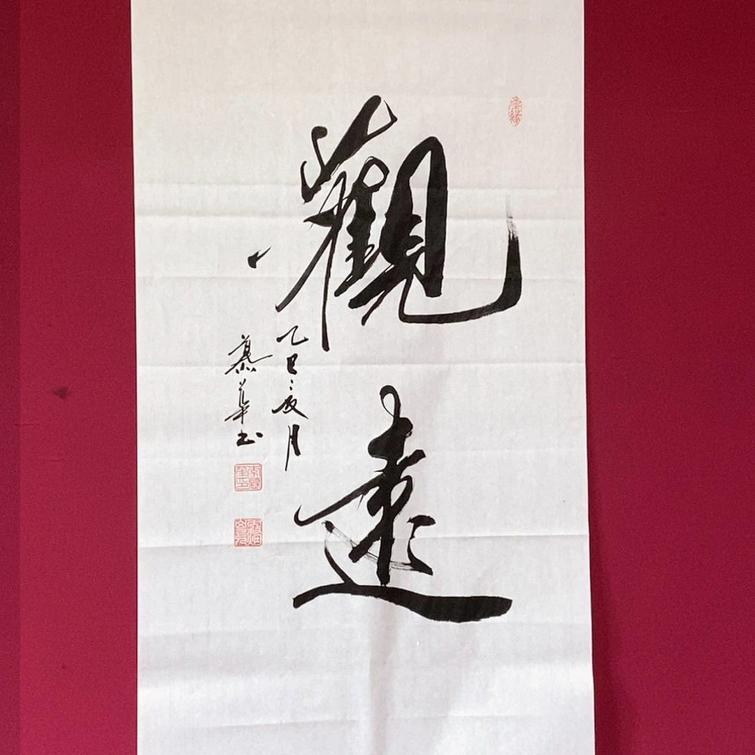 书法慕华老师作品