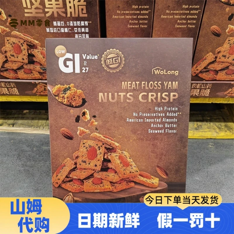 【山姆代购】肉松山药坚果脆独立包装解馋小零食营养美味可口酥脆