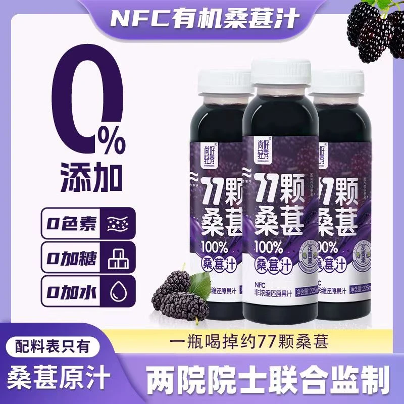 【体验装】尚好轻秀正品100%NFC有机桑葚饮料熬夜必备NFC桑葚纯果汁