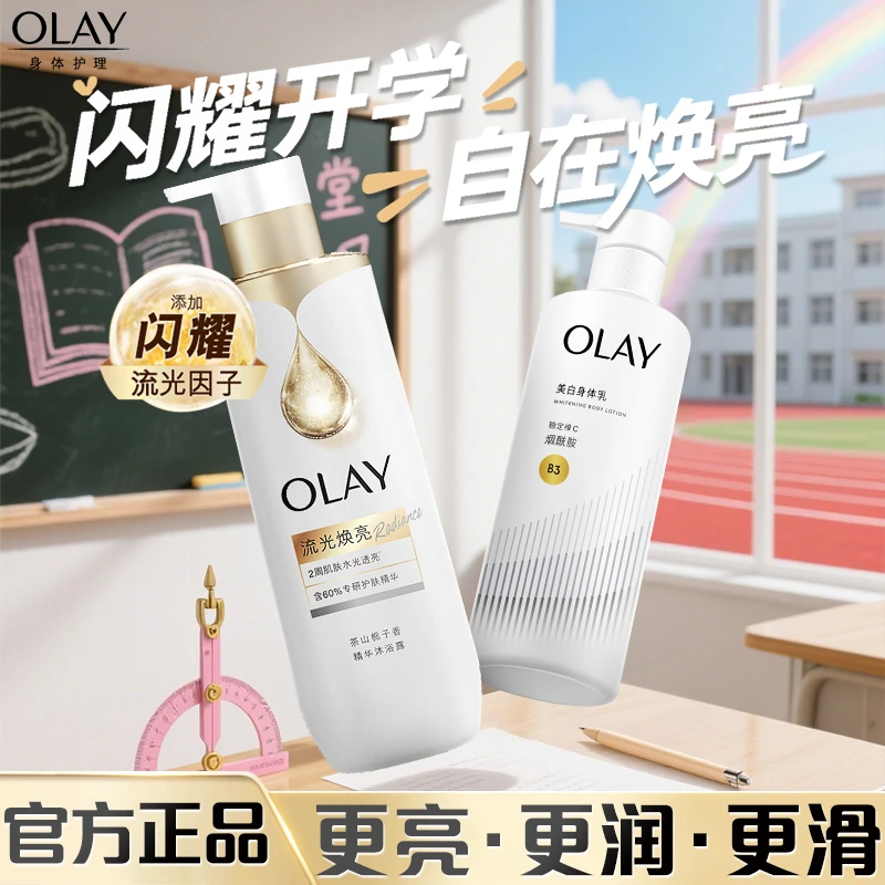 夏日养肤】OLAY玉兰油第二代超白瓶美白身体乳+新品流金沐浴露焕亮