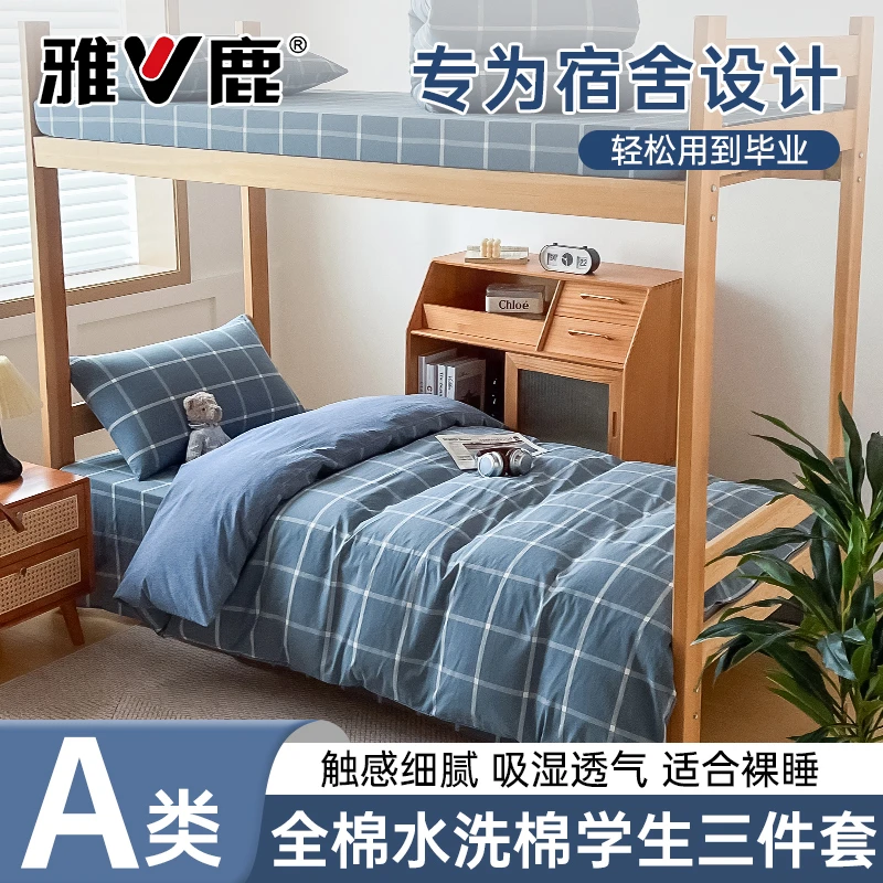 V/雅鹿学生宿舍床上用品床单三件套100%全棉纯棉床单床笠单人套件