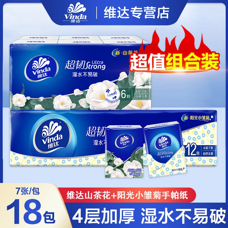 【开学季】维达山茶花+小雏菊共18包便携式手帕纸亲肤家用小包纸