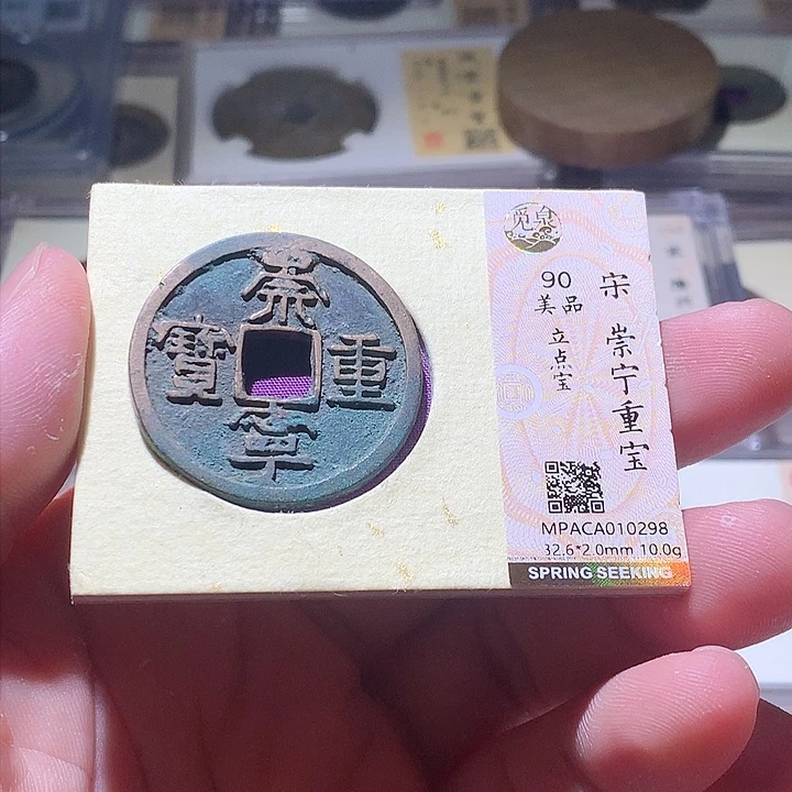 铜觅泉评级 古钱币一枚 周浩