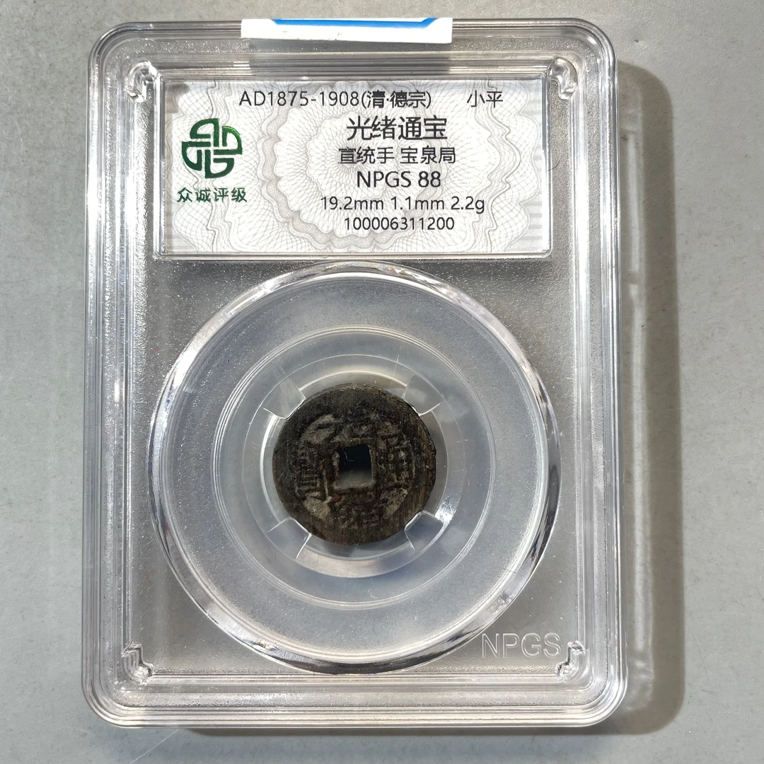 0023-095-清 光绪通宝 宣统手 宝泉局 众诚-1200-CC