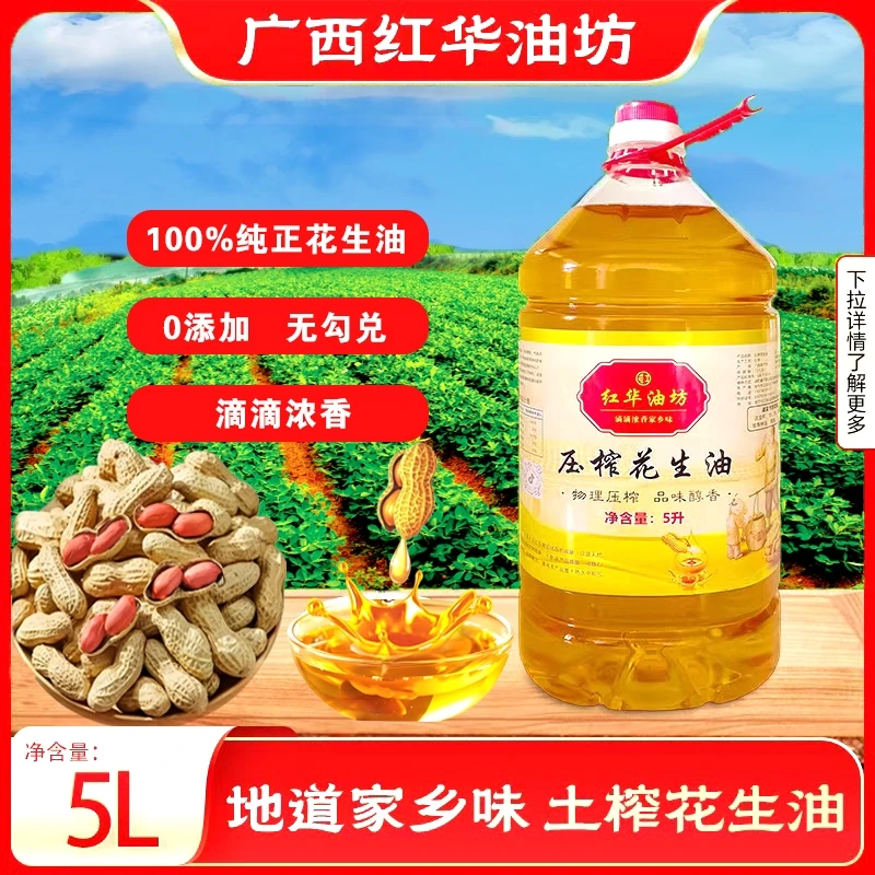 【小白沙花生】广西土榨纯正花生油浓香新油5升9.2斤赠送100毫升