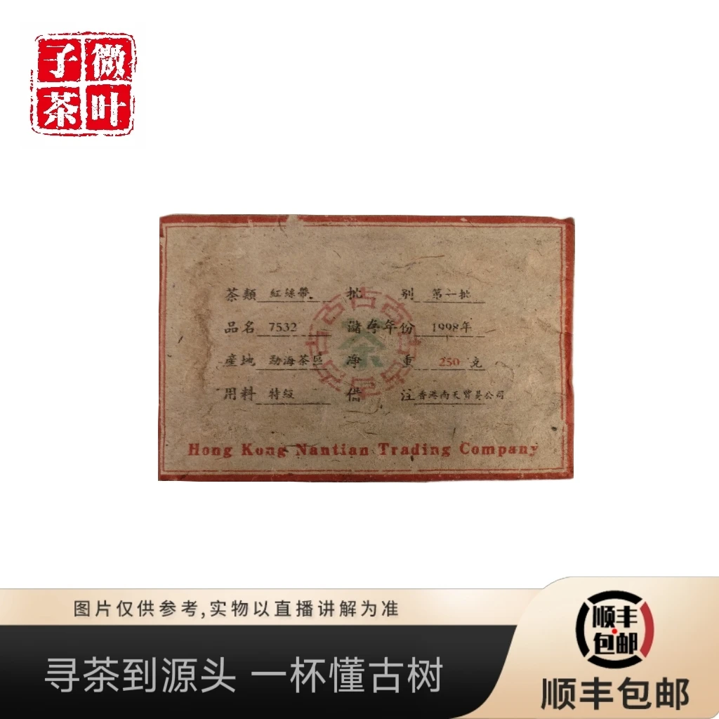 【子微茶叶】98红丝带熟茶砖250g/砖