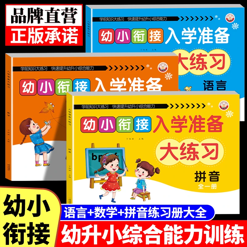 幼小衔接入学准备大练习全套幼儿园学前班大班拼音数学语言练习册