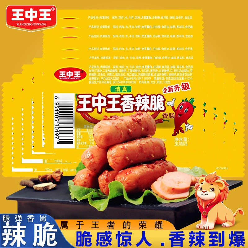 王中王清真香肠宿舍夜宵香辣脆肠即食火腿肠解馋休闲零食淀粉肠