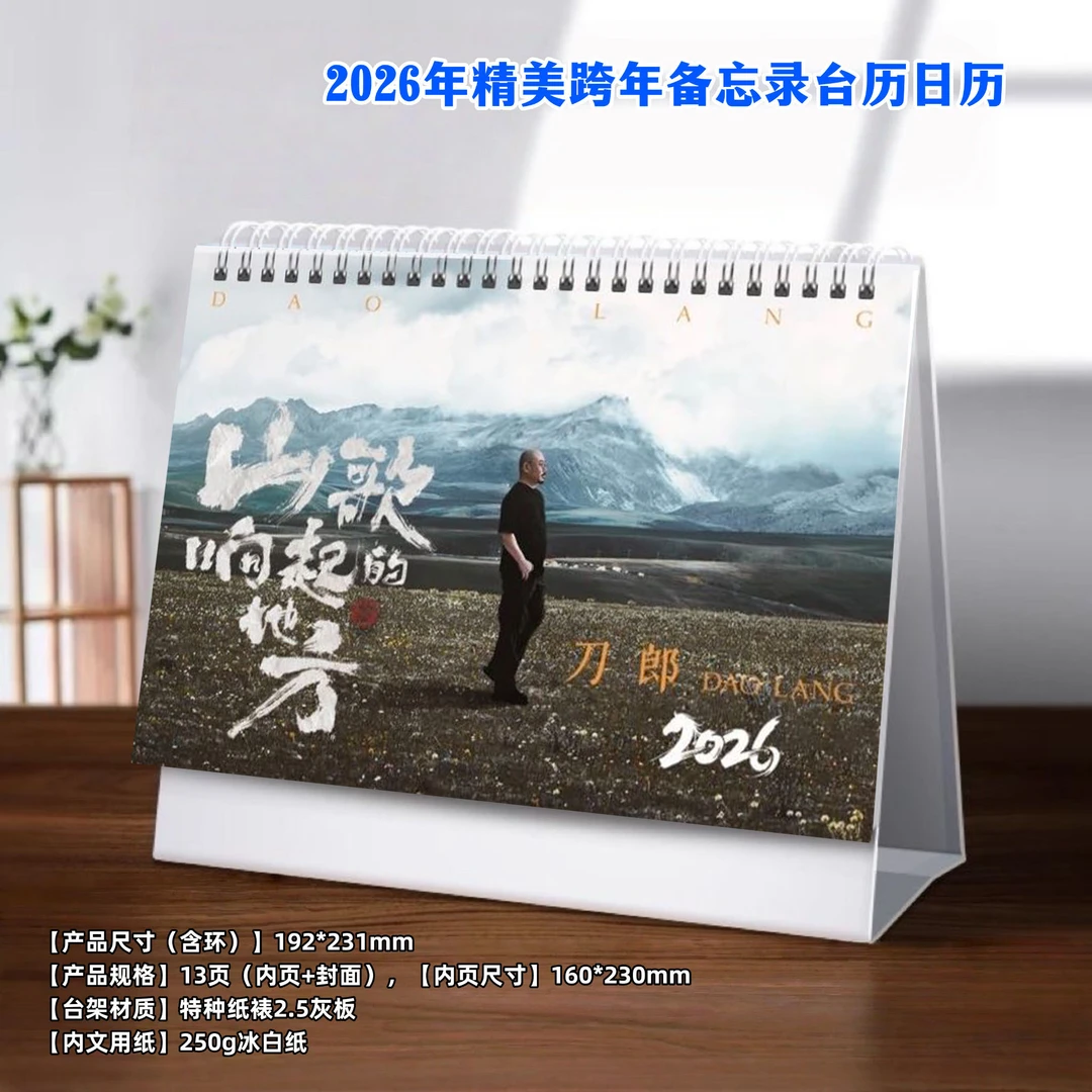 刀郎2026年歌词本年台历，48小时发货下单后不支持退款