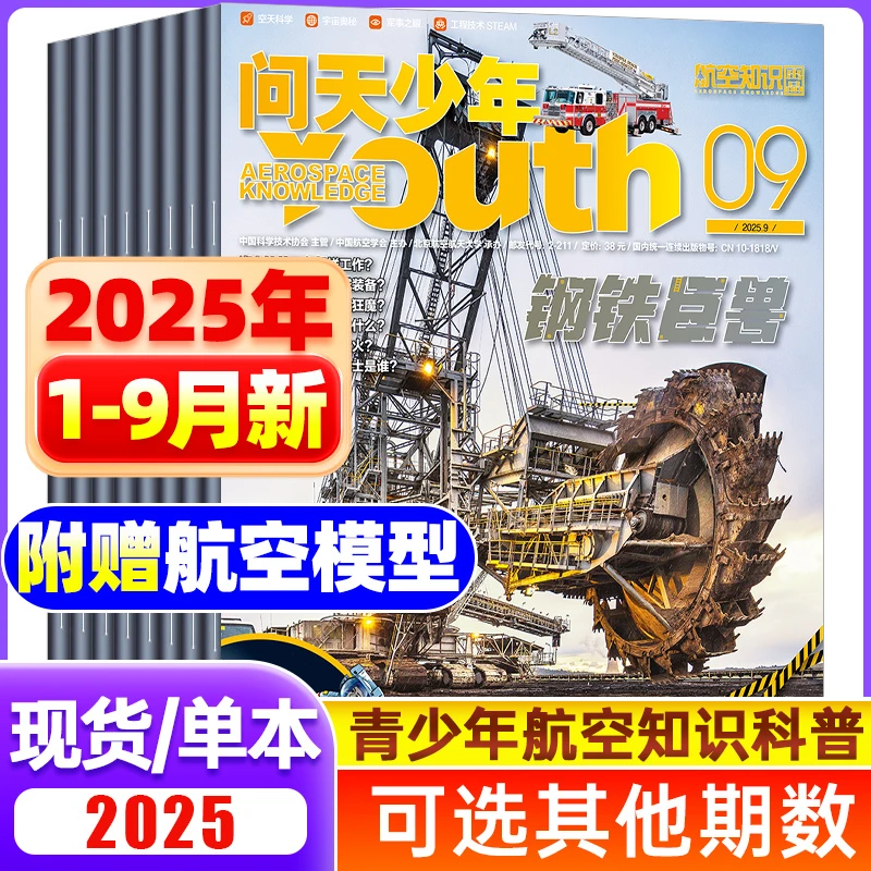 问天少年杂志2025/2024年送模型青少年航空知识科学素养探秘思维