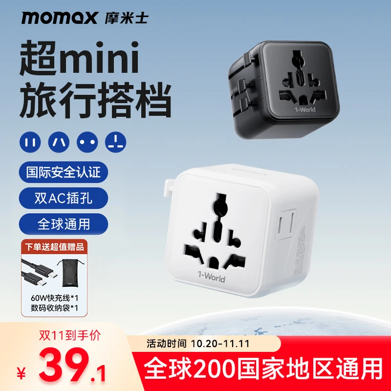 MOMAX/摩米士双AC同充迷你全球转换插座通用美澳英欧充电旅行搭档