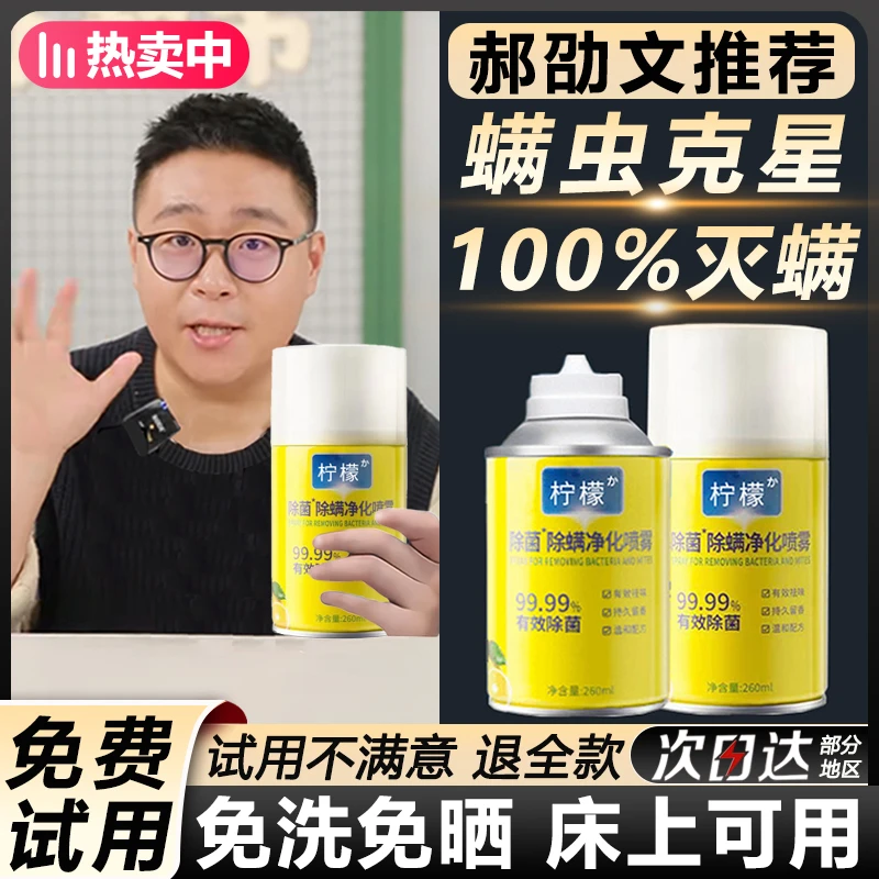 【郝劭文推荐】除螨喷雾剂床上除螨杀菌专用被子免洗宿舍去螨虫神器