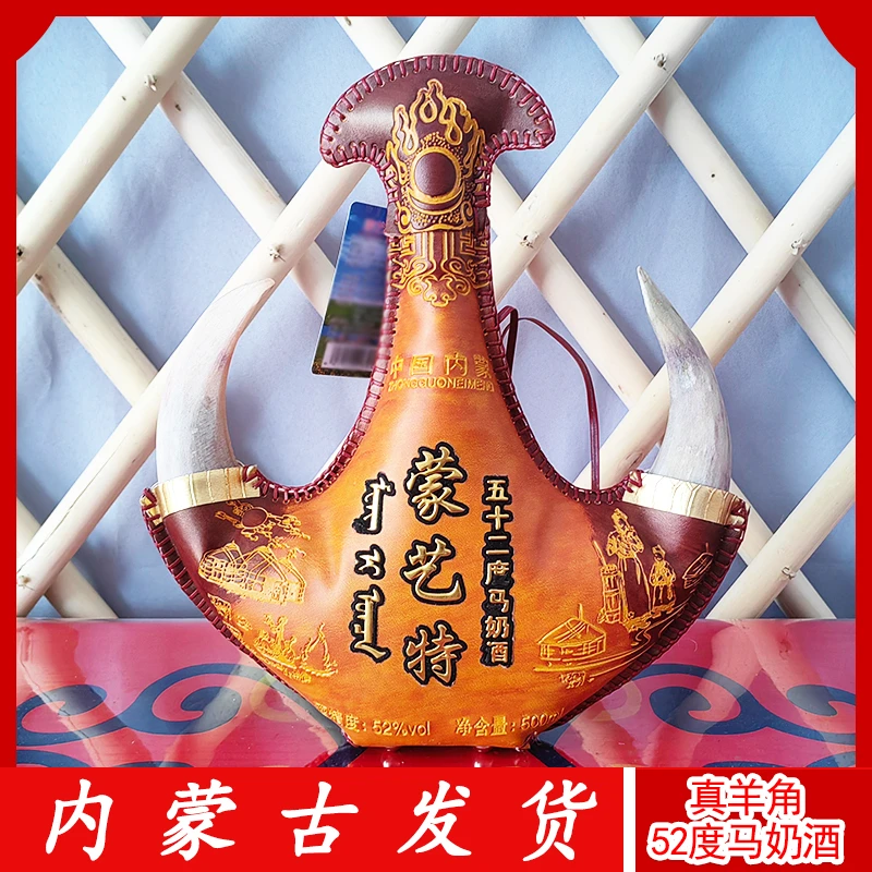 蒙艺特52度配置型马奶酒真羊角内蒙特产奶酒皮囊皮壶酒羊角酒
