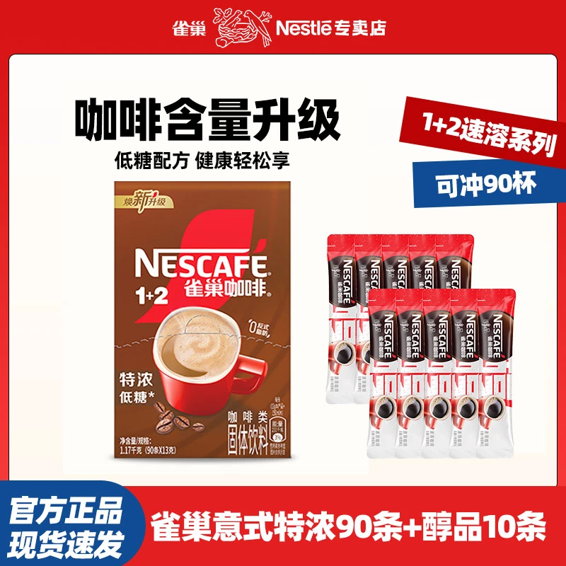 雀巢速溶咖啡粉100条组合1+2意式特浓蓝山即溶冲饮办公加班必备