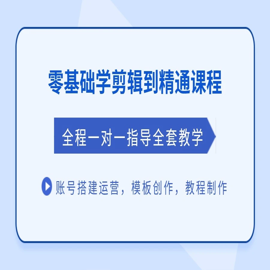 零基础学剪辑（带指导）