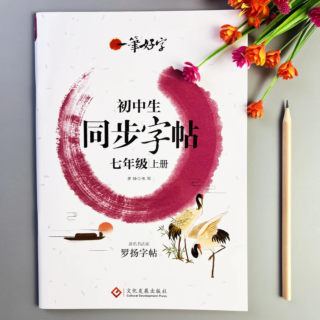 七年级上册语文同步字帖人教版语文课本同步练字帖初一上册练字帖