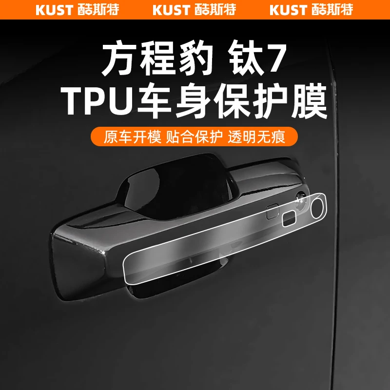 方程豹钛7专用TPU车身保护膜拉手膜充电盖尾灯防刮膜改装升级配件