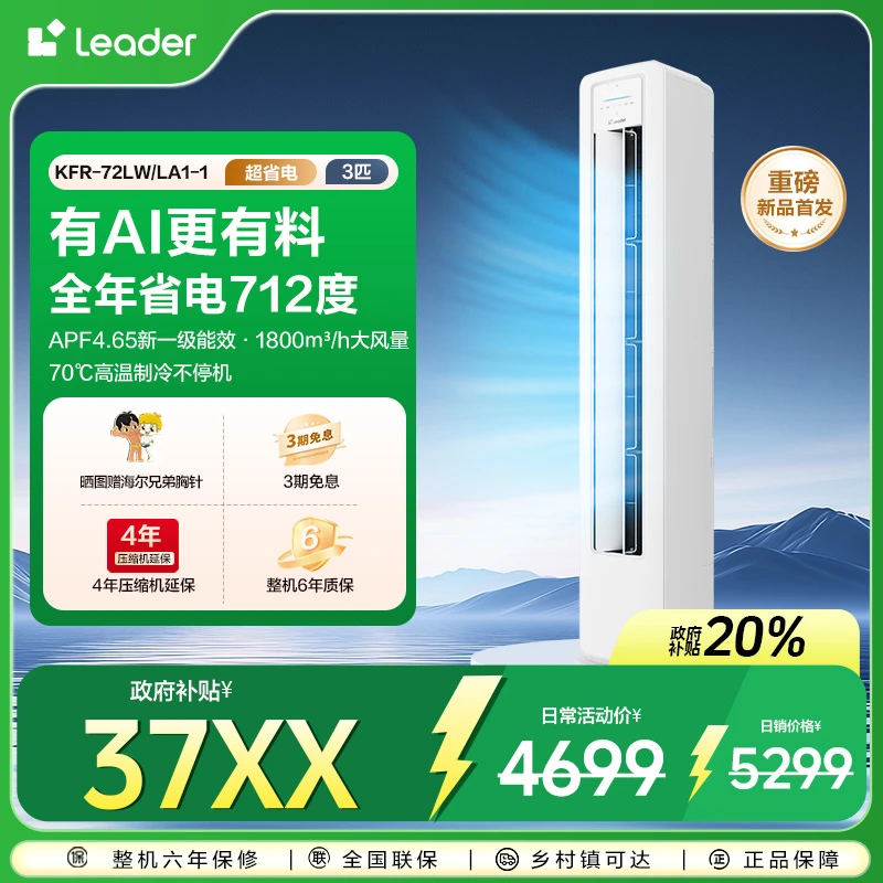 【国补立减20%】Leader空调海尔智家超省电3匹柜机一级能效LA1新品