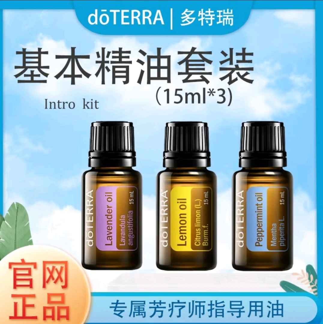 doTERRA多特瑞基本精油套装15ml*3官网正品舒缓修护滋养
