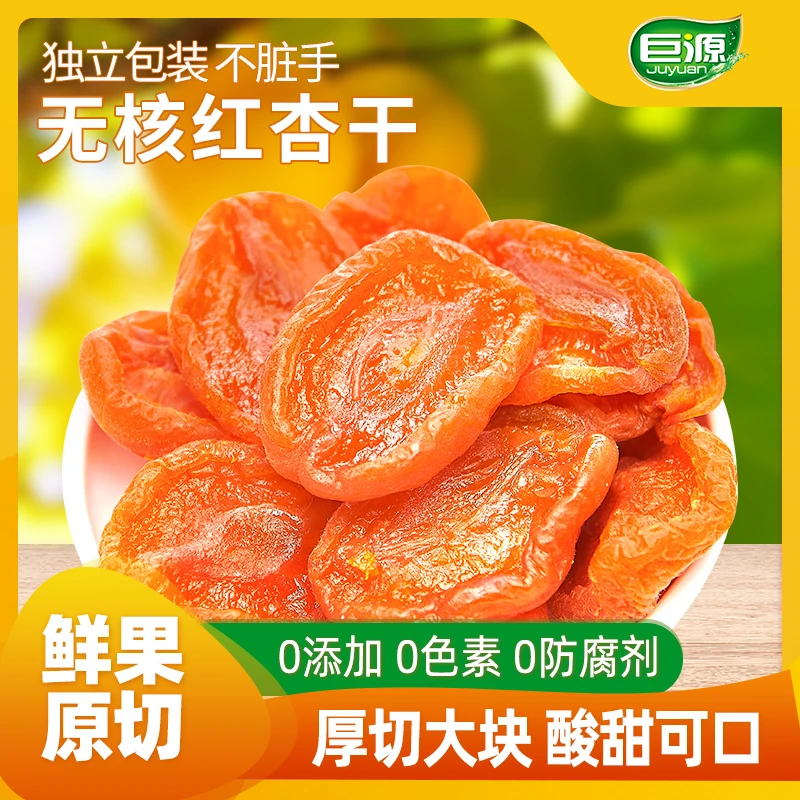 无核红杏干肉厚即食 软糯酸甜杏肉干 营养丰富独立包装解馋