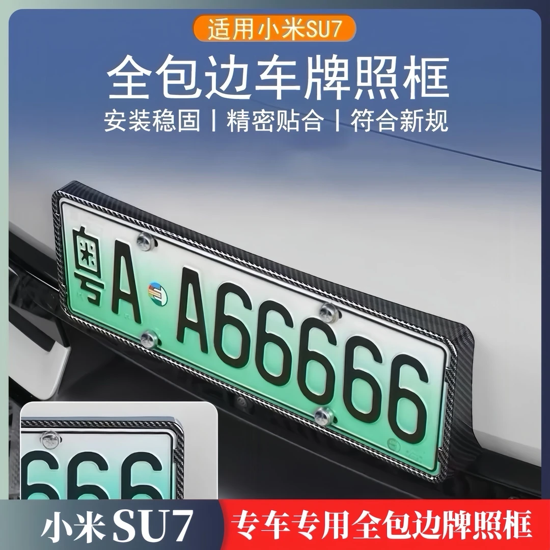 适用于小米SU7/YU7车牌架改装汽车外饰用品防盗专用车牌号码框架
