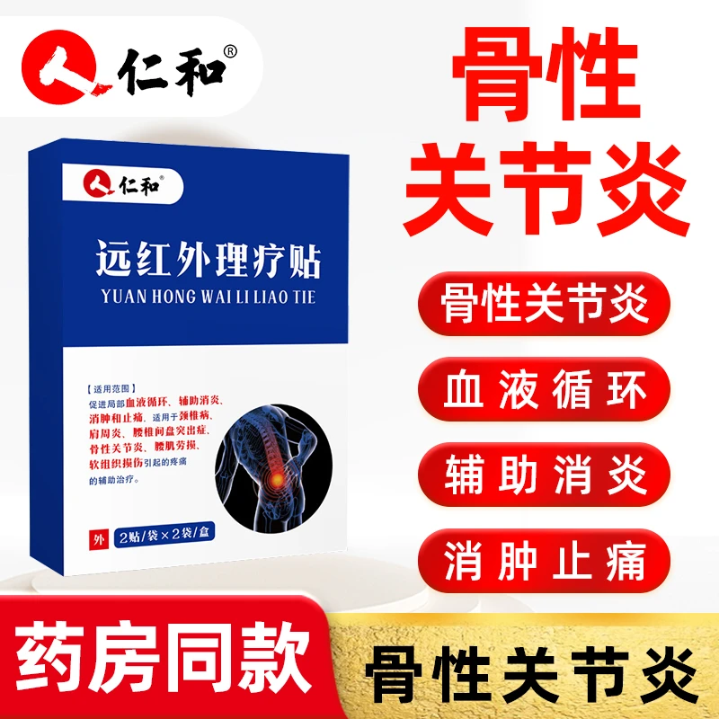 仁和骨性关节贴炎远红外理疗贴骨性关节炎疼痛辅助消炎消肿止痛促进局部血液循环4贴装